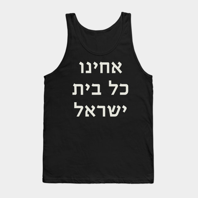 Acheinu Kol Beit Israel - Prayer for Releasing the Israeli Captive Tank Top by JMM Designs